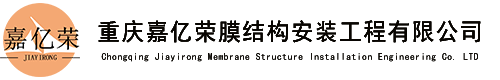  重庆嘉亿荣膜结构安装工程有限公司