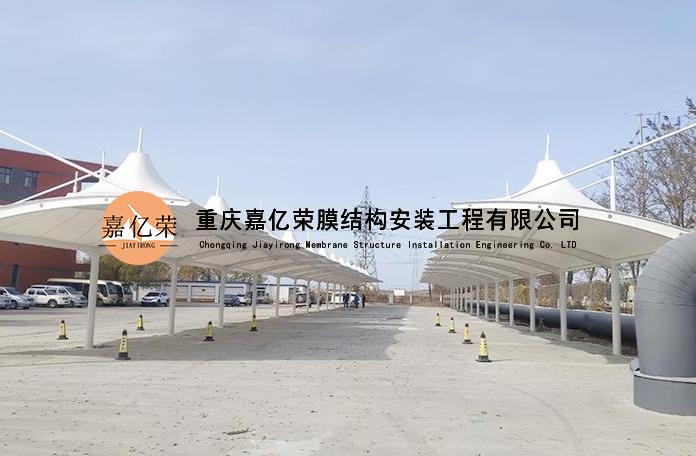 保养膜结构车棚有哪些禁忌